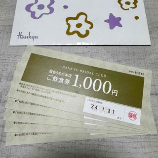 ハンキュウヒャッカテン(阪急百貨店)の阪急うめだ本店　お食事券　ご飲食券　5000円分　梅田 阪急百貨店(レストラン/食事券)