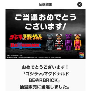 ベアブリック(BE@RBRICK)のゴジラVSマクドナルド BE@RBRICK  新品未開封(フィギュア)