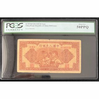 中国紙幣  1949年 50圓 鑑定済み