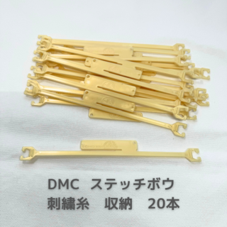 ディーエムシー(DMC)のDMC stitchbows ステッチボウ 刺繍糸収納 20本(生地/糸)