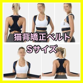 猫背矯正ベルト　サポーター　猫背矯正　肩こり　腰痛　軽量　Sサイズ(トレーニング用品)