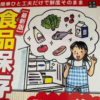 食品保存術 : 簡単ひと工夫だけで鮮度そのまま : 最新版(料理/グルメ)