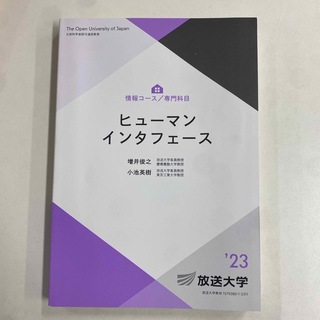 【放送大学】ヒューマンインターフェース 23(科学/技術)