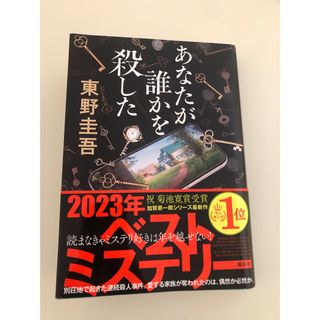 あなたが誰かを殺した　東野圭吾(文学/小説)