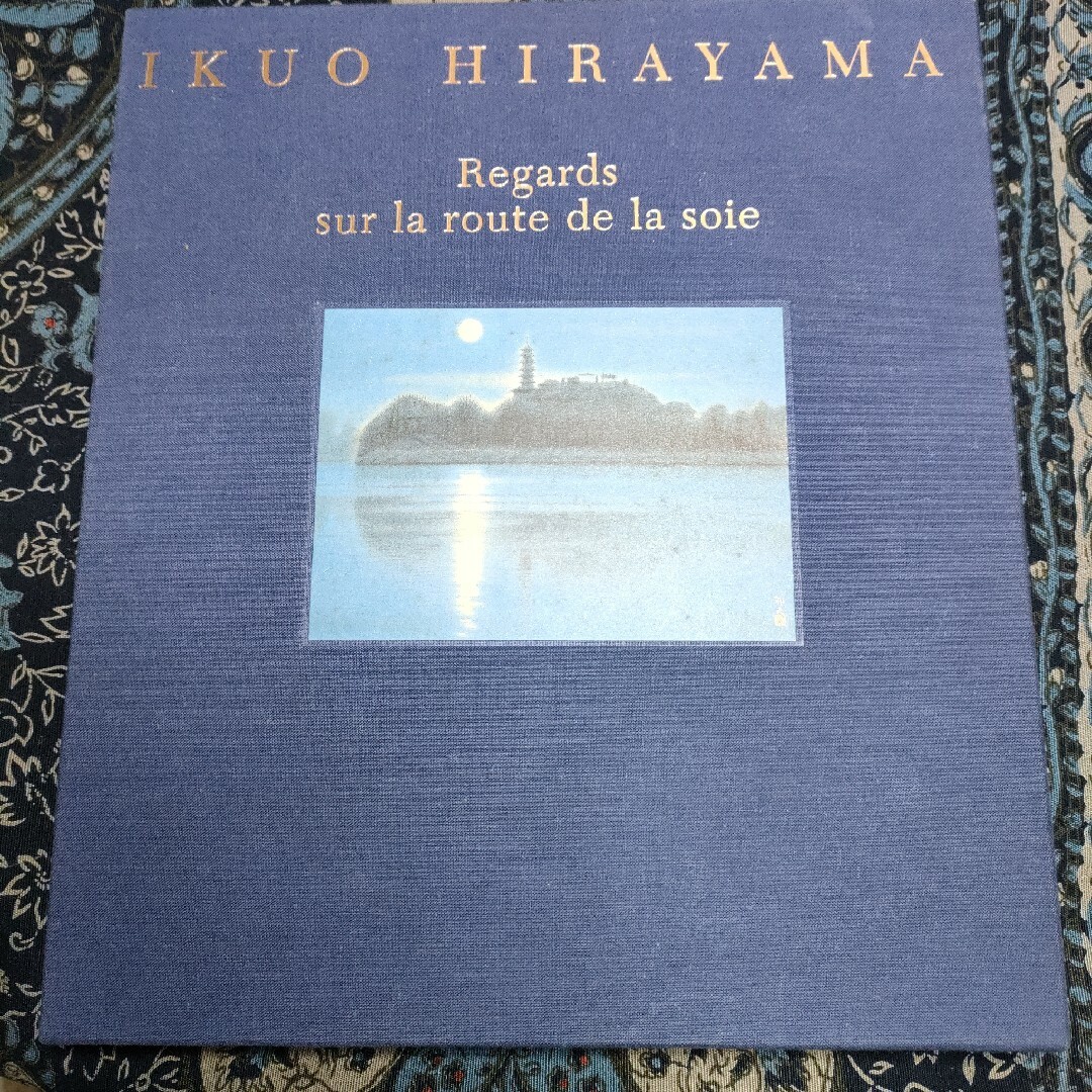 平山郁夫　シルクロード　画文集　フランス語 エンタメ/ホビーの美術品/アンティーク(絵画/タペストリー)の商品写真