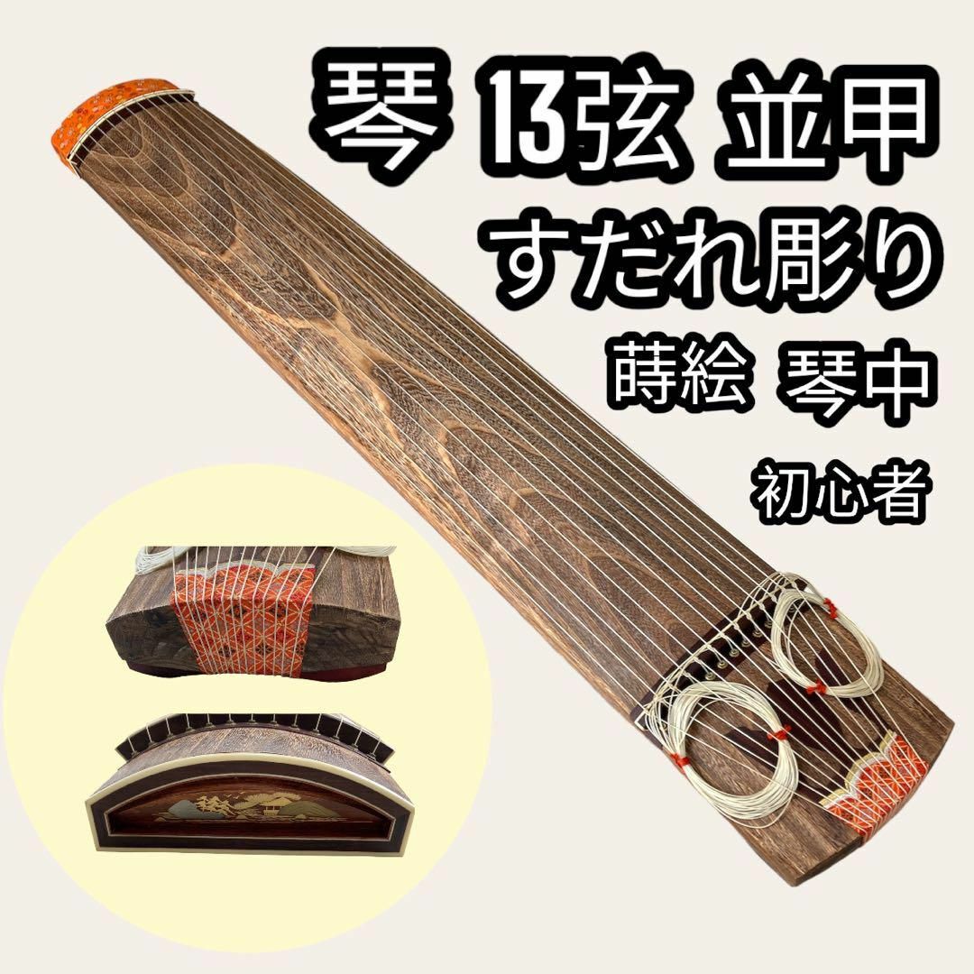 琴13弦並甲すだれ彫り蒔絵琴 13弦 並甲 すだれ彫り 琴柱付属 琴袋 琴13弦並甲すだれ彫り蒔絵琴 13弦 並甲 すだれ彫り 琴柱付属 琴袋