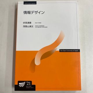 【放送大学】情報デザイン 21(科学/技術)