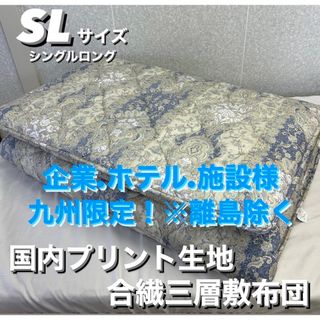 新品！企業.ホテル.施設様限定！国内プリント生地 合繊三層敷布団ＳＬ厚み約７cm(布団)