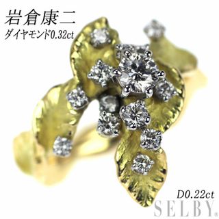 岩倉康二 K18YG/Pt900 ダイヤモンド リング 0.32ct D0.22ct(リング(指輪))