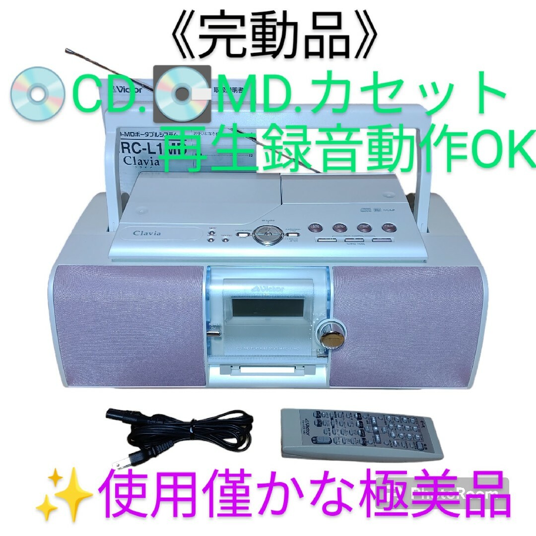 ポータブルプレーヤー【完動品/使用僅かな極美品】ビクター　クラビア　CDMDラジカセ　RC-L1MD