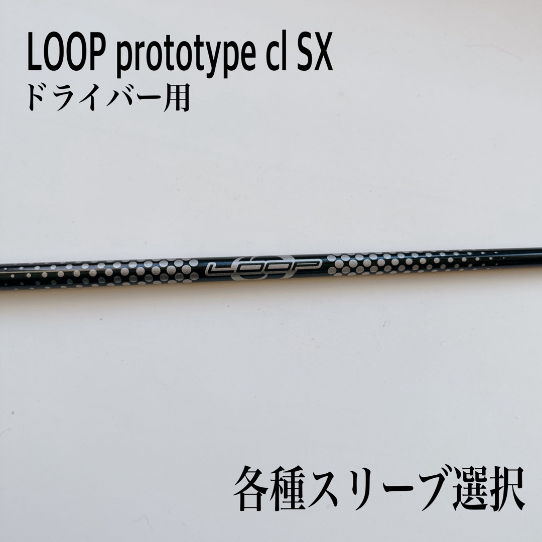 LOOP prototype ループ プロトタイプ CL SX ドライバー39重量