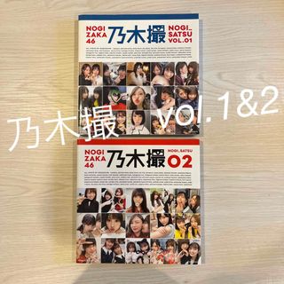 ノギザカフォーティーシックス(乃木坂46)の乃木撮　vol.1&2(その他)