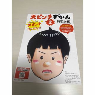 大ピンチずかん　特製おめん(絵本/児童書)