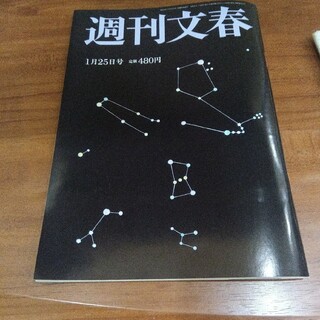 週刊文春　1月25日号 最新号 ダウンタウン 松本人志 第３弾(ニュース/総合)