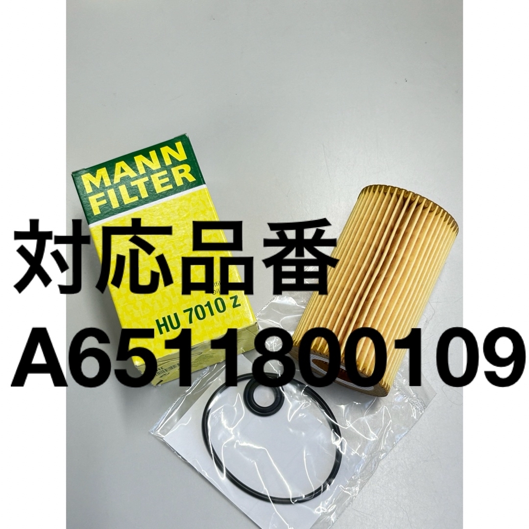 Mann Filter エンジンオイルフィルター 対応品番A6511800109 自動車/バイクの自動車(メンテナンス用品)の商品写真