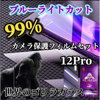 ブルーライトカットガラスフィルム＋カメラ保護☆iPhone12Pro(保護フィルム)