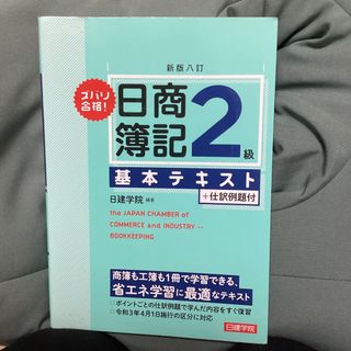 ズバリ合格！日商簿記２級基本テキスト(資格/検定)