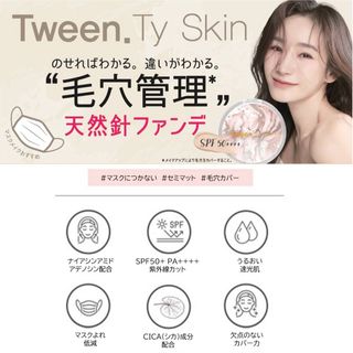 Tween.Ty Skin　スキンフィットポアカバークッション(ファンデーション)