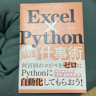 Ｅｘｃｅｌ×Ｐｙｔｈｏｎ最速仕事術(ビジネス/経済)