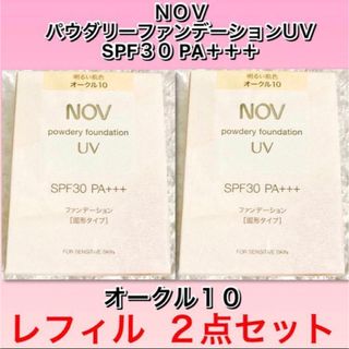 ノブ(NOV)の　ノブ　パウダリーファンデーションＵＶ オークル10 レフィル  ２点セット(ファンデーション)