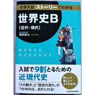 カドカワショテン(角川書店)の大学入試スト－リ－でわかる世界史Ｂ　近代・現代(語学/参考書)