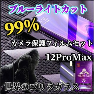 ブルーライトカットガラスフィルム＋カメラ保護☆iPhone12ProMax(保護フィルム)