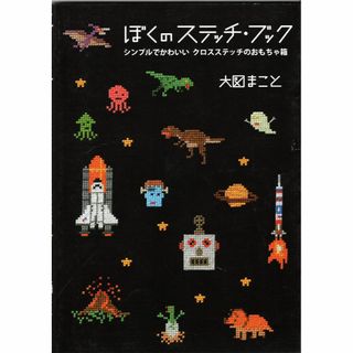 ぼくのステッチ・ブック シンプルでかわいい　クロスステッチのおもちゃ箱　大図まこ(趣味/スポーツ/実用)