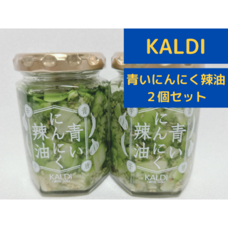 カルディ(KALDI)の【新品未開封】カルディ 青いにんにく辣油 2個セット(缶詰/瓶詰)