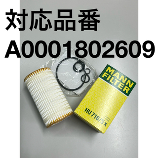 Mann Filter エンジンオイルフィルター 対応品番A0001802609(メンテナンス用品)
