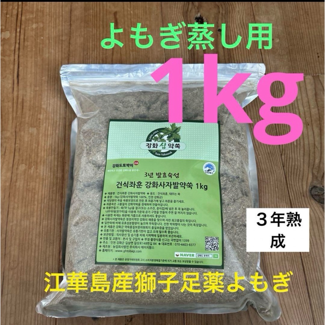 よもぎ蒸し用江華島産3年熟成獅子足よもぎ1キロ粉砕タイプ よもぎ蒸し用江華島産3年熟成獅子足よもぎ1キロ粉砕タイプ