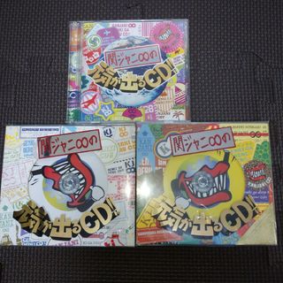 カンジャニエイト(関ジャニ∞)の関ジャニ∞の元気が出るCD！！ 3種セット まとめ売り 初回限定盤 通常盤(ポップス/ロック(邦楽))