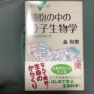 細胞の中の分子生物学(科学/技術)