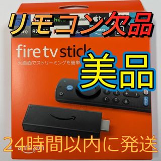 アマゾン(Amazon)の⑥Fire TV Stick第3世代アマゾンファイヤースティックリモコンなし①(その他)