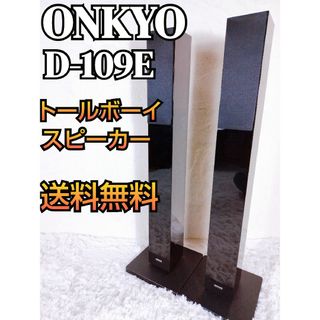 オンキヨー(ONKYO)のONKYO オンキョー　D-109E トールボーイスピーカー(スピーカー)