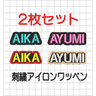 2枚セット★小サイズ 刺繍 オーダー ワッペン 黒地 ローマ字 縁取りタイプ(ミュージシャン)