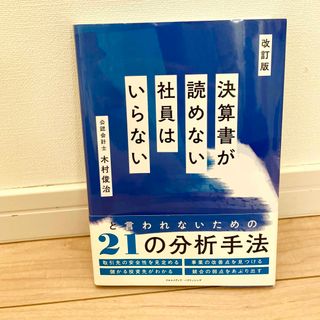 決算書が読めない社員はいらない　改訂版　木村俊治(ビジネス/経済)