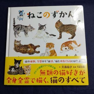 ハクセンシャ(白泉社)の絵本　「ねこのずかん」（コドモエのずかん）(絵本/児童書)