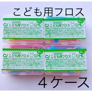 Ciこども用フロス 40本×４ケース　歯科医院専用(歯ブラシ/歯みがき用品)