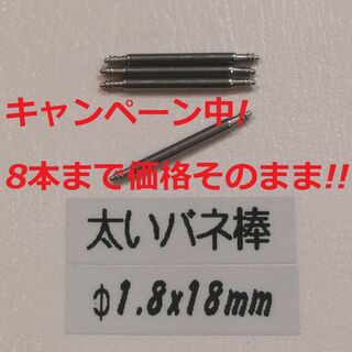 セイコー(SEIKO)のS3 太い バネ棒 Φ1.8 x 18mm用 4本 メンズ腕時計 ベルト 交換(腕時計(アナログ))
