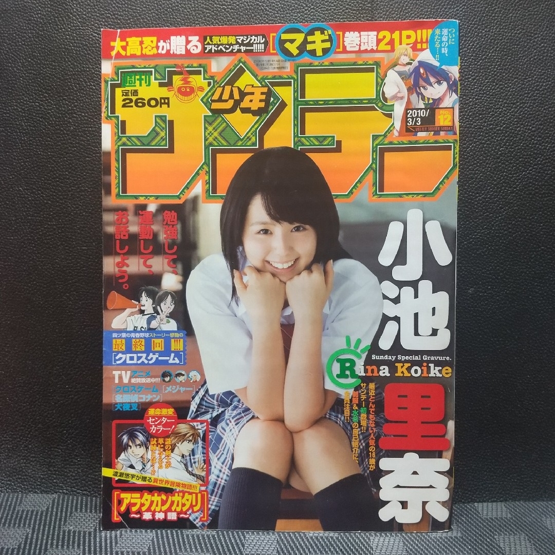 小学館(ショウガクカン)の週刊少年サンデー 2010年12号※小池里奈グラビア※アラタカンガタリ Cカラー エンタメ/ホビーの漫画(漫画雑誌)の商品写真