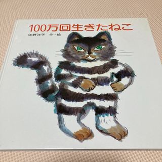 コウダンシャ(講談社)の100万回生きたねこ ／やさしいからだのえほん」(絵本/児童書)