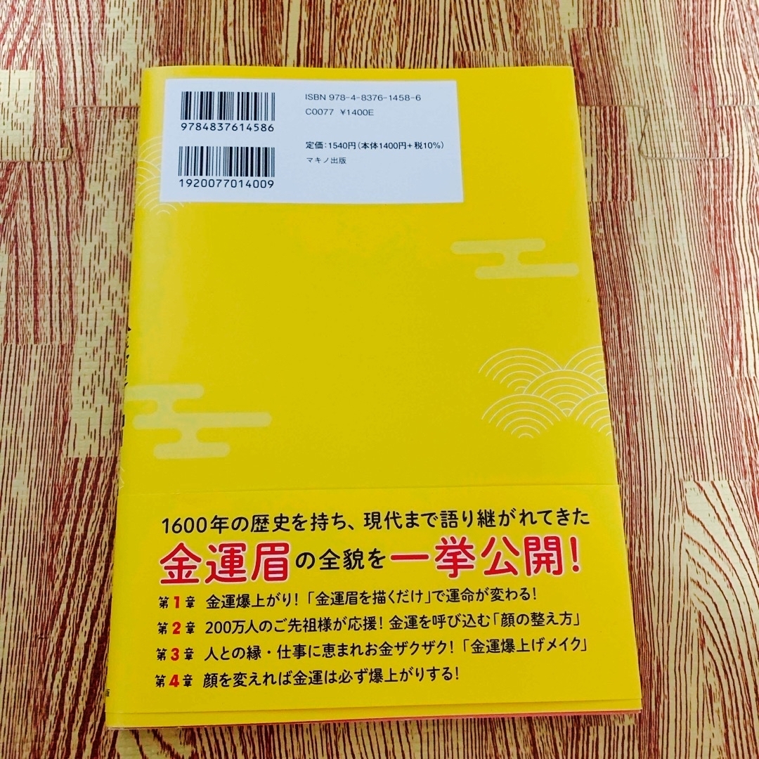 金運は眉　お金ザクザク顔になる！ エンタメ/ホビーの本(住まい/暮らし/子育て)の商品写真