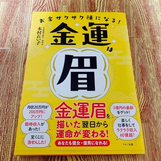 金運は眉　お金ザクザク顔になる！(住まい/暮らし/子育て)