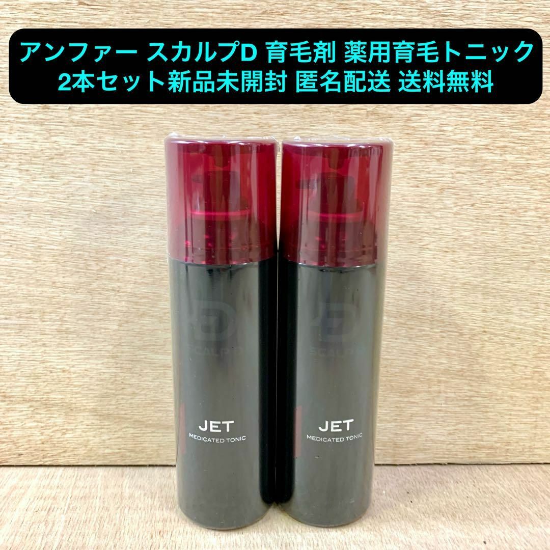 新品 アンファー スカルプD 育毛剤 薬用育毛トニック 180ml 2本セット コスメ/美容のコスメ/美容 その他(その他)の商品写真