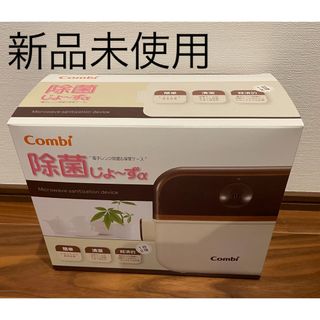 コンビ(combi)の除菌じょーず　コンビ　新品　未使用(哺乳ビン用消毒/衛生ケース)