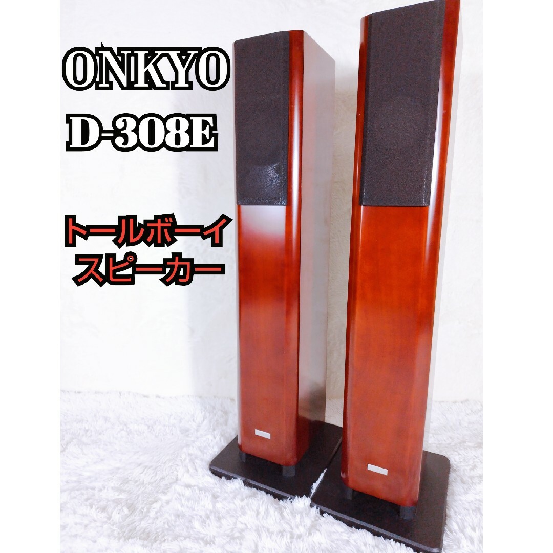 ONKYO オンキョー　D-308E トールボーイスピーカーオンキョウ商品状態