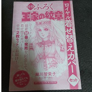 アキタショテン(秋田書店)の王家の紋章ロイヤル着せ替えカバー(少女漫画)