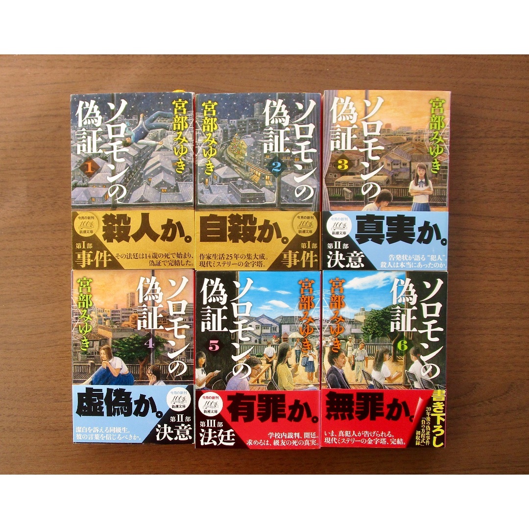 新潮文庫(シンチョウブンコ)のソロモンの偽証 (全6巻) エンタメ/ホビーの本(文学/小説)の商品写真