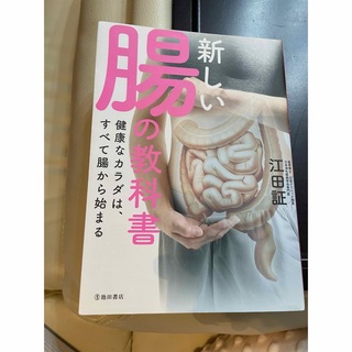 シュフトセイカツシャ(主婦と生活社)の腸の教科書(健康/医学)