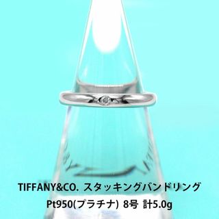 ティファニー(Tiffany & Co.)の美品 ティファニー  ダイヤモンド スタッキング バンド リング A03408(リング(指輪))